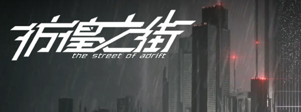 彷徨之街(The Street of Adrift) 官方中文版 国产ADV游戏+国配 2.5G-柠檬ACG