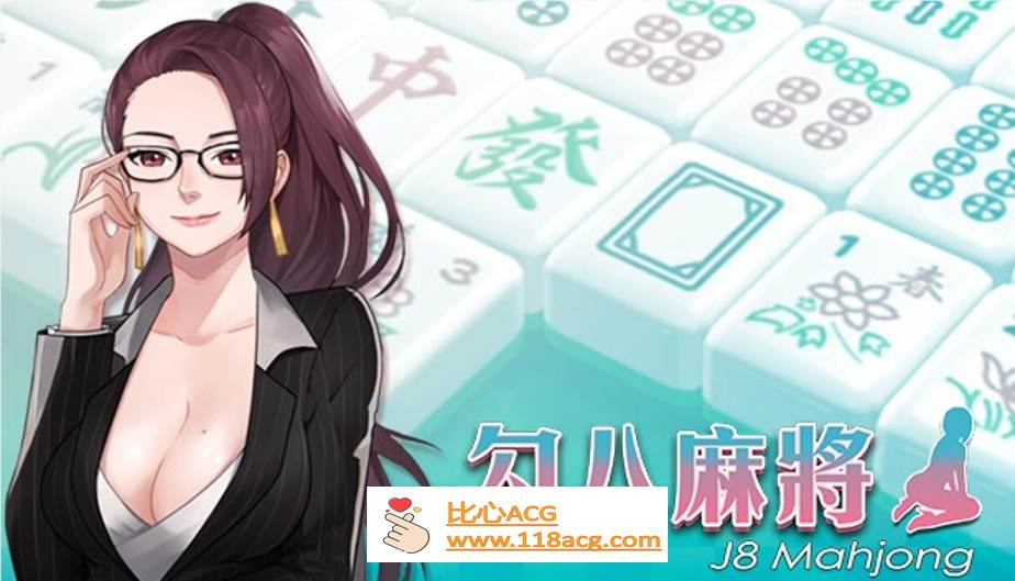 【互动SLG/中文/全动态】勾八麻将：J8 Mahjong V1.21官方中文步兵版【PC新作/CV/750M】-柠檬ACG