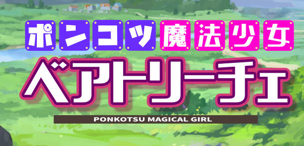 魔法少女碧翠丝 Ver1.01 云翻汉化版 RPG游戏新作+全CG包 1.5G-柠檬ACG