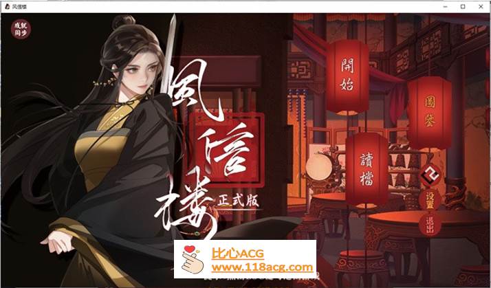 【国产经营SLG/中文/青楼模拟】风信楼 Build.8587063 官方中文完结版+全DLC【更新/PC+安卓/4G】-柠檬ACG