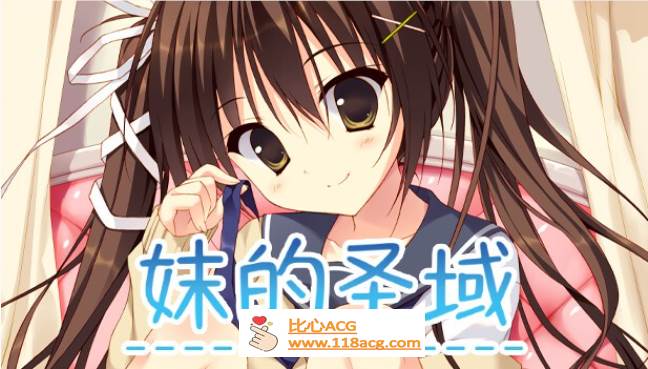 【纯爱GAL/中文】妹的圣域~妹のセイイキ STEAM官方中文步兵版【新作/CV/2.2G】-柠檬ACG