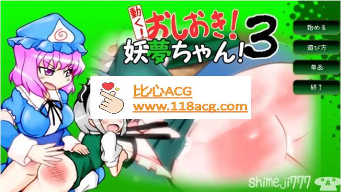 【互动SLG/触摸/全动态】动起来!打屁股!教训我!妖梦酱!第3弹 DL正式版【PC+安卓】-柠檬ACG