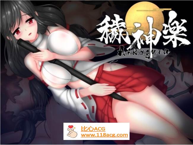 【极品ACT/中文/全动态】穢神楽（秽神乐）～Aikagura～DL官方中文版【新作/CV/1.9G】-柠檬ACG