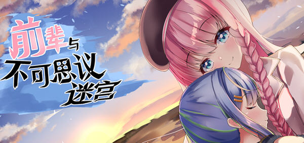 前辈与不可思议迷宫 ver1.1 官方中文版 RPG游戏+全回想 750-柠檬ACG