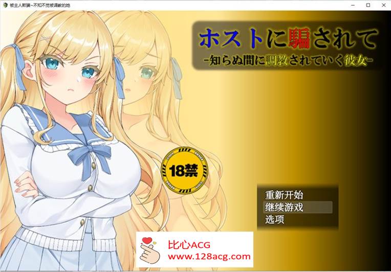 【调教SLG/汉化】被主人欺骗~不知不觉被调教的她 AI最新汉化版【新汉化/PC+安卓/1.2G】-柠檬ACG