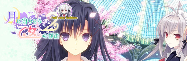 近月少女的礼仪2 精翻汉化版 恋爱养成类游戏&ADV 6.2G【PC端】-柠檬ACG