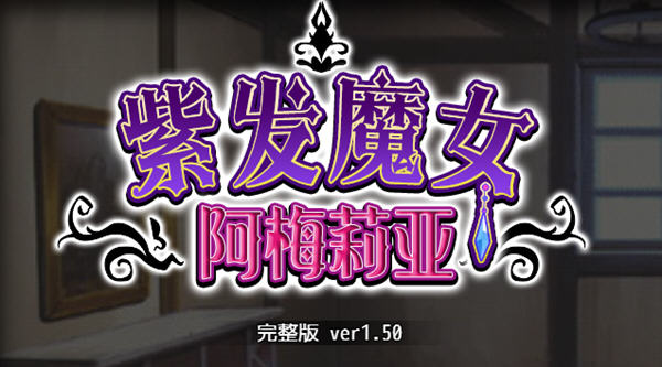 紫发魔女阿梅莉亚 ver1.50 官方中文版 PC +全回想 RPG游戏 1G-柠檬ACG