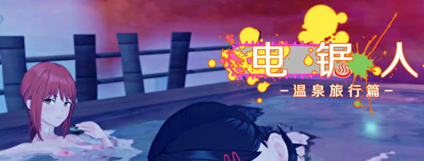 电锯人-温泉旅行篇 官方中文版 日系RPG游戏+全CG回想 800M【PC端】-柠檬ACG
