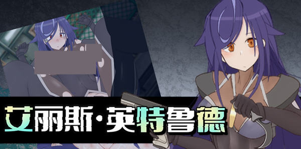 艾丽斯·英特鲁德 官方中文版 潜入类RPG游戏+全回想存档 900M【PC端】-柠檬ACG