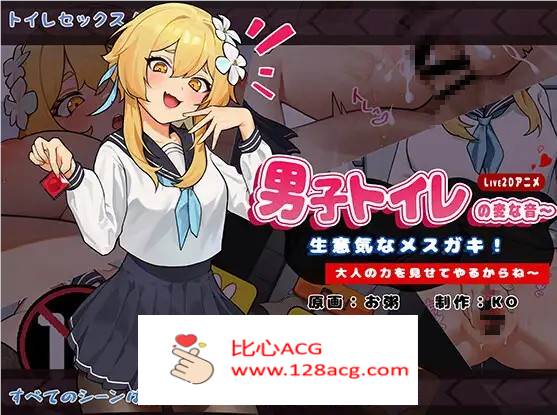 【互动SLG/中文/全动态】男厕的奇怪声音~让你见识大人的力量 官方中文版【新作/900M】【PC端】-柠檬ACG
