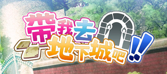带我去地下城吧 ver1.05 官方中文版 卡牌战斗游戏+特典 3G【PC端】-柠檬ACG