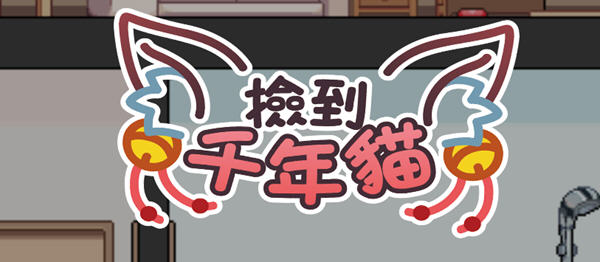 捡到千年猫 官方中文版 像素互动养成类SLG游戏 750M【PC端】-柠檬ACG