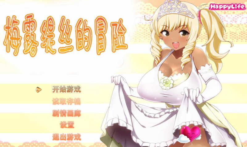 梅露缇丝的奇妙冒险 V1.2K 官方中文步兵版 PC+安卓+攻略-柠檬ACG