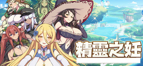 精灵之妊 ver1.0.0.1 官方中文版 策略互动+ADV游戏 1.5G【PC端】-柠檬ACG