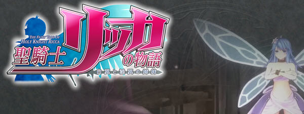 圣骑士莉卡物语：白翼与银翼的姐妹 ver1.21 精翻汉化版+存档 RPG游戏【PC端】-柠檬ACG