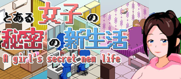 一个女孩的秘密新生活 ver1.0 云翻汉化版 像素SLG游戏 1.5G【PC端】-柠檬ACG