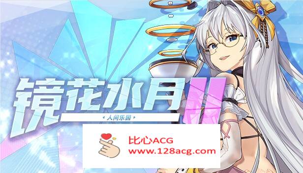 【互动SLG/中文/全动态】镜花水月2~人间乐园 V1.03 官方中文步兵作弊版【新作/CV/3G】【PC端】-柠檬ACG