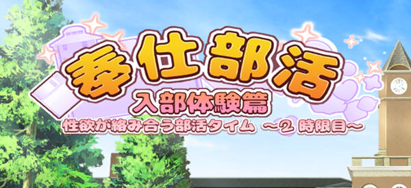 奉仕部活:入部体验 第2课 ver1.11.18 官方中文版 休闲三消游戏 2.5G【PC端】-柠檬ACG