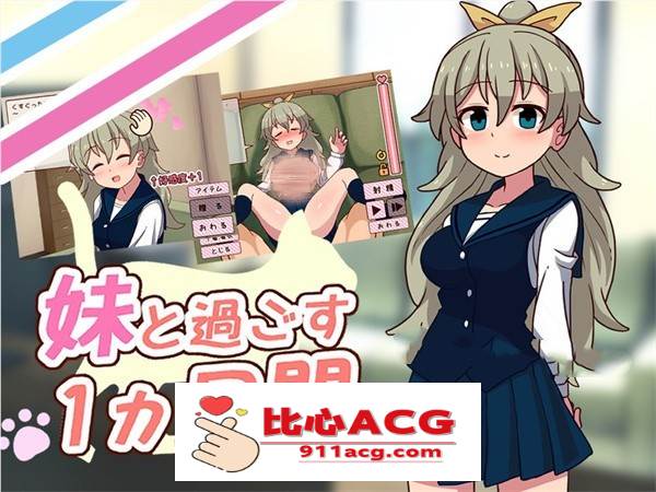 【养成互动SLG/汉化/全动态】和妹一起的1个月 V230801 步兵作弊版+V0701精翻汉化作弊步兵版【新汉化/全CV/3.5G】【PC端】-柠檬ACG