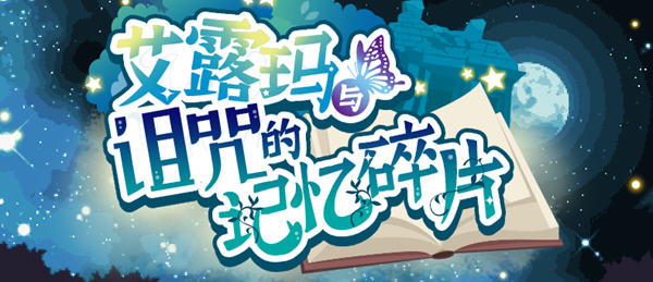 艾露玛与诅咒的记忆碎片 ver1.03 官方中文版 日系RPG游戏 1G【PC端】-柠檬ACG