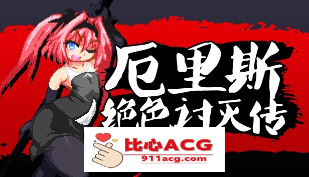 【像素ACT/中文/全动态】厄里斯绝色讨灭传 V1.01 STEAM官方中文版【新作/120M】【PC端】-柠檬ACG