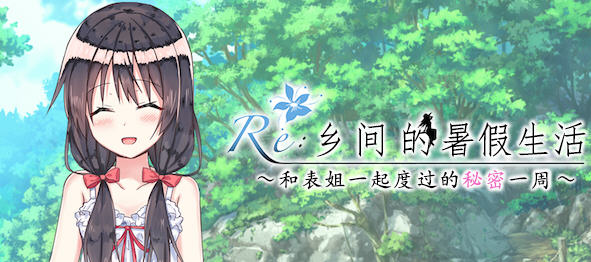 乡间的暑假生活:与表姐度过秘密的一周 ver1.11 精翻汉化版 RPG游戏 400M【PC端】-柠檬ACG