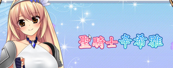 圣骑士辛希雅(HolyPaladin) ver1.06 官方中文版 日系RPG游戏+CV 800M【PC端】-柠檬ACG