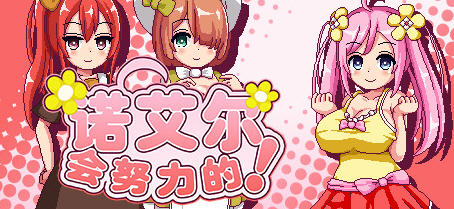 诺艾尔会努力的 ver1.03 官方中文版 像素RPG游戏+回想存档 700M【PC端】-柠檬ACG