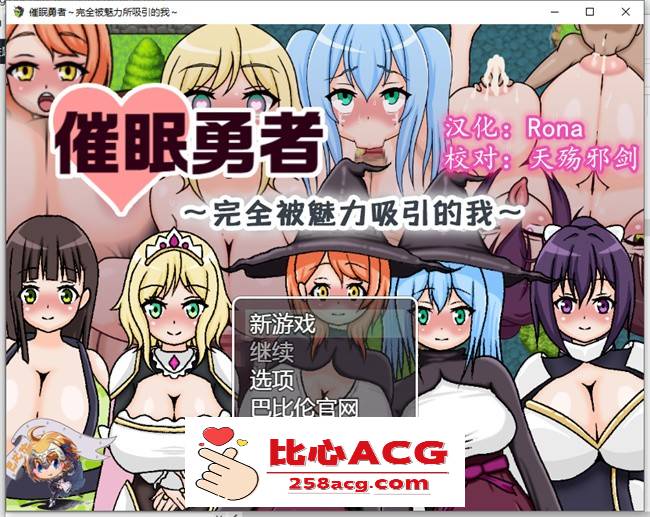 【RPG/汉化】催眠勇者～完全被魅力所吸引的我 精翻汉化版+礼包码【PC+安卓/600M】-柠檬ACG