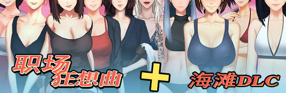 职场狂想曲 ver2.081 官方中文步兵版 SLG游戏+新内容+存档 1.8G【PC端】-柠檬ACG