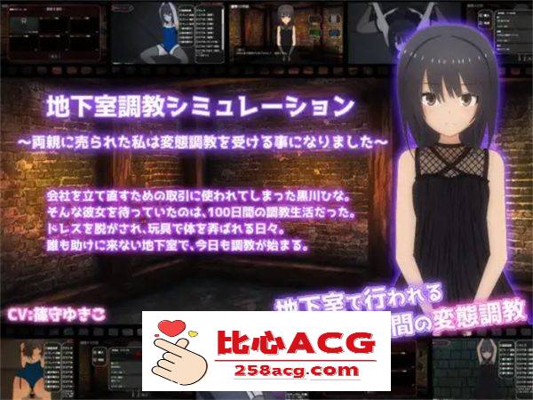 【调教SLG/生肉/全动态】地下室调教模拟器~被父母出卖的我将接受变态调教 V1.10 DL正式版【新作/200M】【PC端】-柠檬ACG