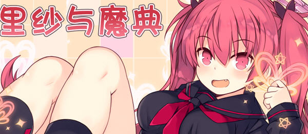 亚里纱与魔典 ver1.03 精翻汉化版 日式RPG游戏 1.5G【PC端】-柠檬ACG
