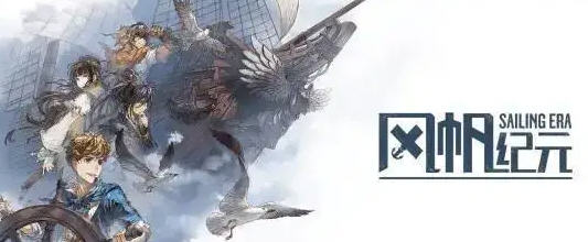 风帆纪元(Sailing Era) ver1.2.3 官方中文版 航海经营冒险游戏【PC端】-柠檬ACG