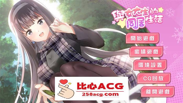 【养成互动SLG/中文/动态】与女大生的同居生活 V1.22 官方中文步兵完整版+全回想【更新/PC+安卓/1.4G】-柠檬ACG