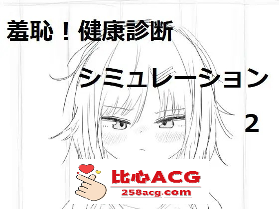 【触摸互动SLG/汉化/动态】羞耻！健康诊断~请把衣服拉起来2 最新汉化版【新汉化/700M】【PC端】-柠檬ACG