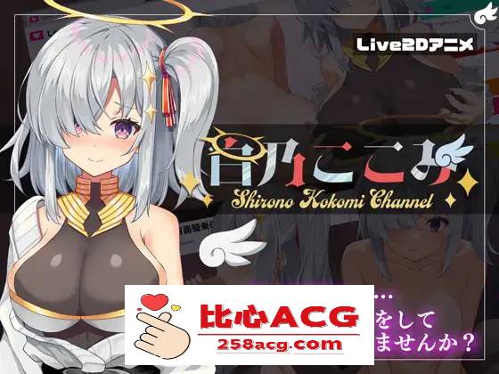 【神奇SLG/汉化/全动态】白乃心美的直播：Shirono Kokomi Channel V1.01 最新汉化步兵版+存档【新汉化/CV/500M】【PC端】-柠檬ACG