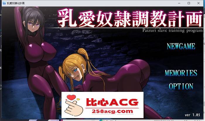 【调教SLG/中文】乳爱奴隶调教计划 V1.03 官方中文版【更新/PC+安卓/2.5G】-柠檬ACG
