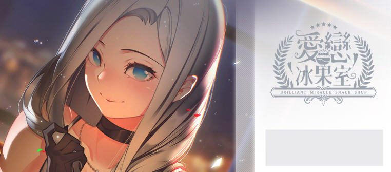 爱恋冰果室(Miracle Snack Shop) 官方中文版 经营SLG游戏+CV 950M【PC端】-柠檬ACG