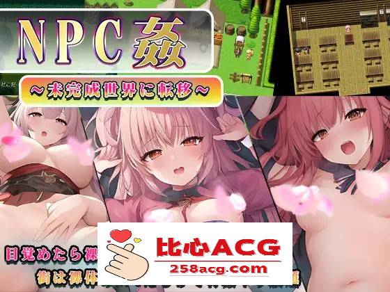 【RPG/汉化】NPC姦～转移到未完成的世界～ 云汉化版+全回想【新作/PC+安卓/800M】-柠檬ACG