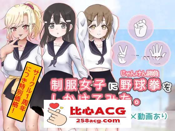 【互动SLG/动态】猜拳啪啪~制服女子に野球拳 DL正式版【新作/PC+安卓/300M】-柠檬ACG