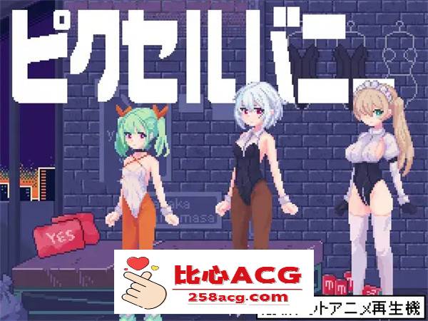 【互动SLG/像素风/全动态】PixelBunny-和像素兔女郎们任意嘿嘿嘿 DL正式版【新作/PC+安卓/100M】-柠檬ACG