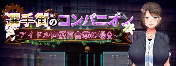 偶像选举街:偶像声优百合华的偿债之旅 云翻汉化版 RPG游戏 3.2G【PC端】-柠檬ACG