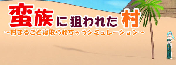 被蛮族盯上的村庄 ver1.31 官方中文版 SLG游戏&更新 5.4G【PC端】-柠檬ACG