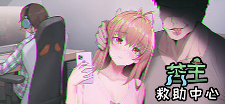 苦主救助中心Ⅲ 官方中文语音修复版 互动叙事SLG游戏+CV+存档 1.3G【PC端】-柠檬ACG