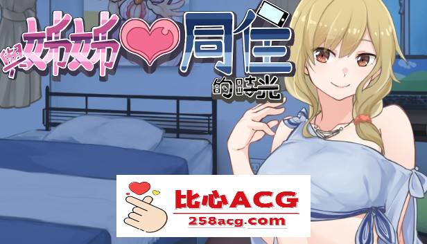 【养成互动SLG/中文/动态】与姐姐同住的时光 V1.2 官方中文步兵版【新作/1.2G】【PC端】-柠檬ACG
