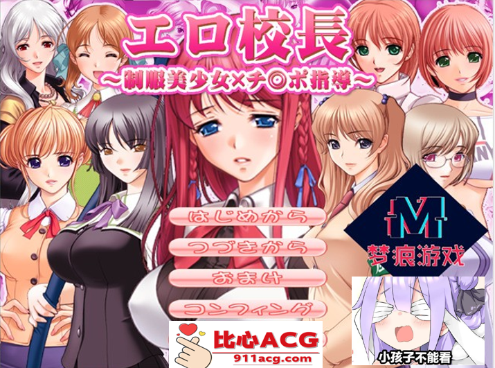 【拔作ADV/汉化】エロ校長～制服美少女邪恶指导！云汉化版【PC+安卓吉里吉里模拟器/200M】-柠檬ACG