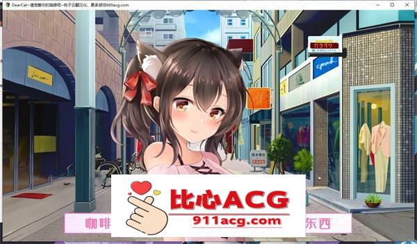 【养成互动SLG/汉化/全动态】DearCat~请尽情宠爱你的猫娘吧~ 云翻汉化+原版补丁【新作/PC+安卓/1.2G】插图2 115933m870r1jkfrni1sn4