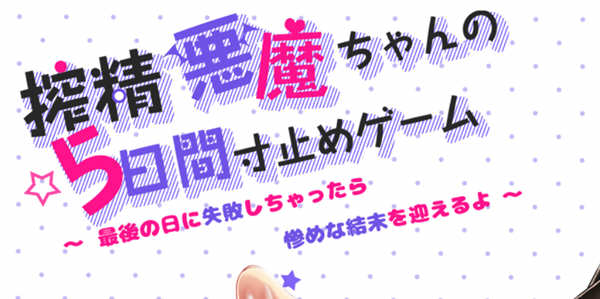 恶魔酱的五日寸止游戏 ver1.17 官方中文版 大型RPG游戏 1.8G-柠檬ACG