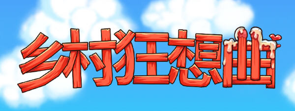 乡村狂想曲 ver1.50 官方中文版+创意工坊 互动SLG游戏 1.2G-柠檬ACG