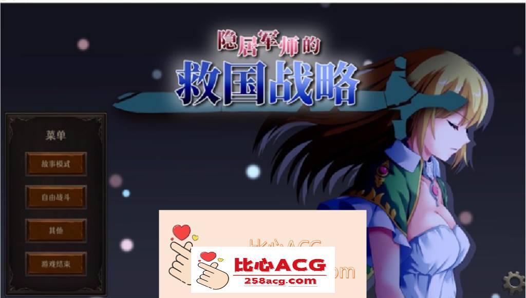 【战略SLG/中文/全动态】隐居军师的救国战略 官方中文步兵版+存档【新作/全CV/700M】【PC端】-柠檬ACG